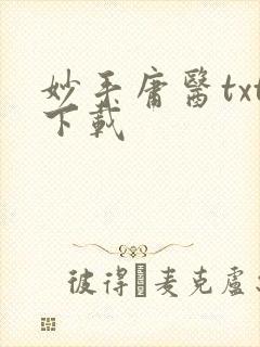 妙手庸医txt下载