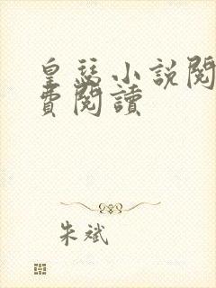 皇瑟小说阅读免费阅读