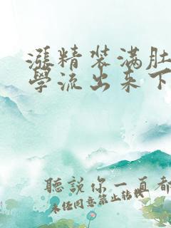 涨精装满肚子上学流出来下载