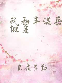 我和丰满岳疯狂做爰