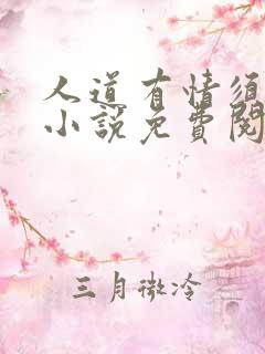 人道有情须有梦小说免费阅读