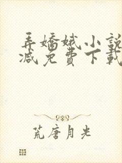 弄娇娥小说无删减免费下载