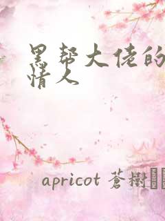 黑帮大佬的萝莉情人