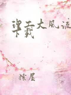 理工大风流往事下载