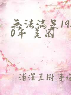 无法满足1980年 美国