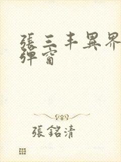 张三丰异界游无弹窗