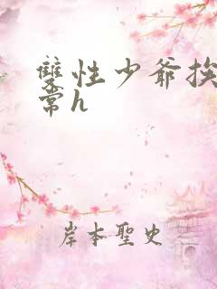 双性少爷挨脔日常h