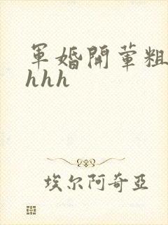 军婚开荤粗肉hhhh