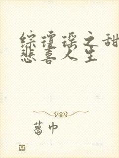 综琼瑶之甜心的悲喜人生