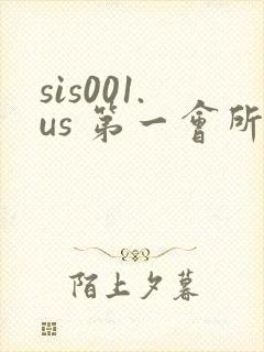 sis001.us 第一会所