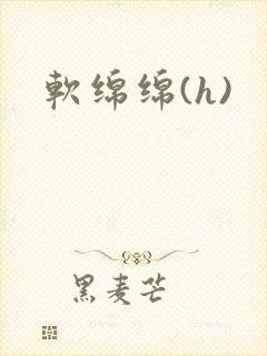 软绵绵(h)