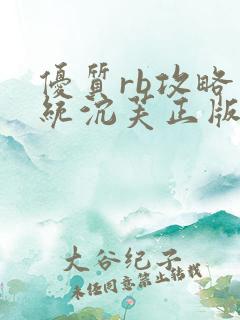 优质rb攻略系统沉芙正版