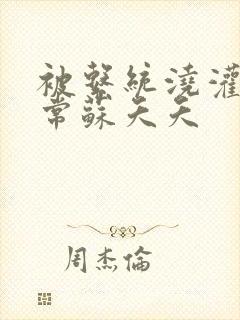 被系统浇灌的日常苏夭夭