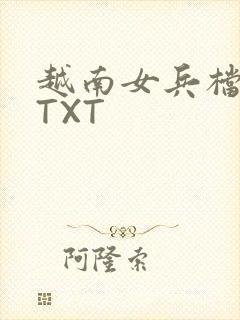 越南女兵档案 TXT