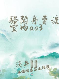 骆闻舟费渡地下室肉ao3