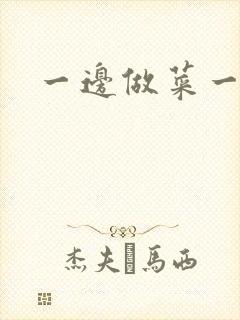 一边做菜一边燥