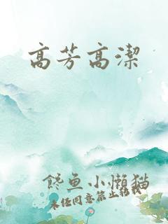 高芳高洁