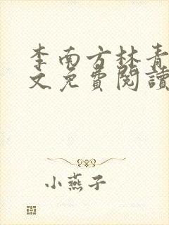 李南方林青青全文免费阅读极品开光师