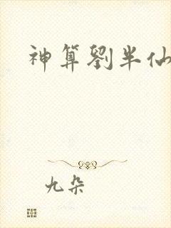 神算刘半仙
