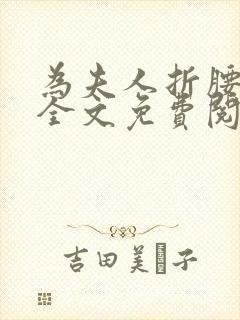 为夫人折腰小说全文免费阅读