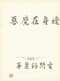 恶魔在身边2