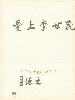 爱上李世民