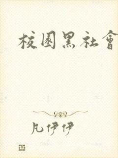 校园黑社会小说