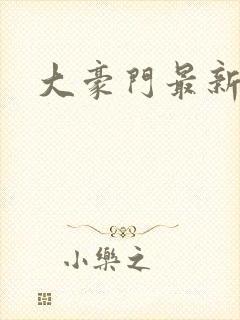 大豪门最新章节