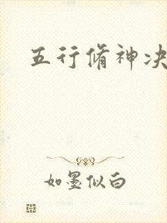 五行修神决