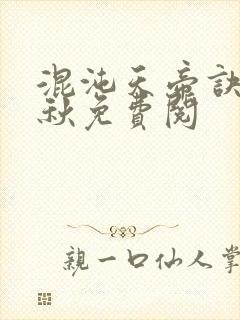 混沌天帝诀楚剑秋免费阅