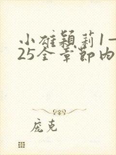 小雄颖莉1—925全章节内容介绍