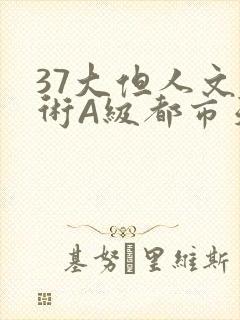 37大但人文艺术A级都市天气