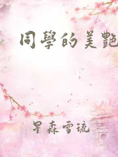 同学的美艳妈妈