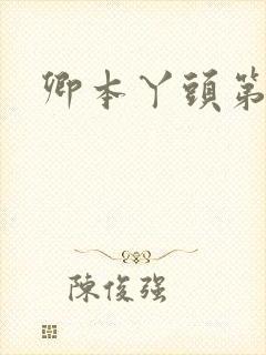 卿本丫头第二部