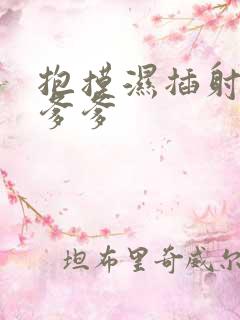 抱摸湿插射攻略爹爹