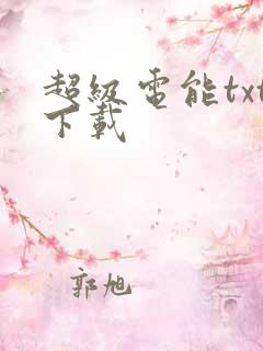 超级电能txt下载