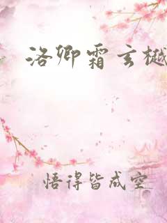 洛卿霜玄樾小说