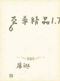 至尊精品1.76