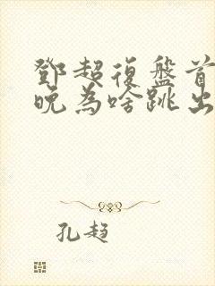 邓超复盘首登春晚为啥跳出画