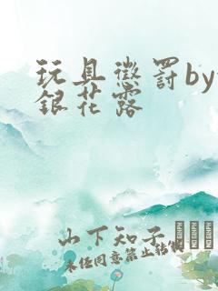 玩具惩罚by金银花露