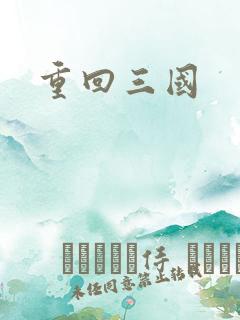 重回三国