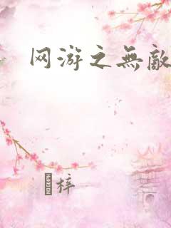 网游之无敌商修