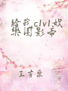 给我c1v1娱乐圈影帝