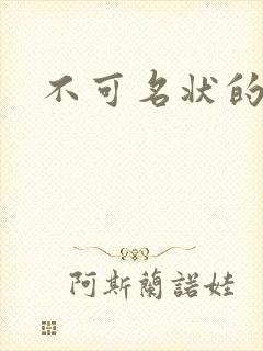 不可名状的入侵