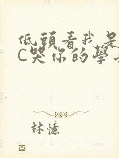 低头看我是怎么C哭你的学长