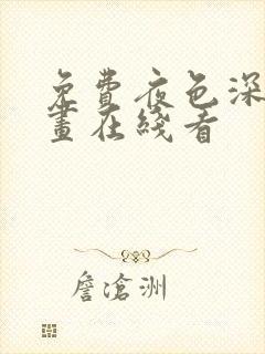 免费夜色深处漫画在线看