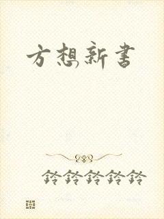 方想新书