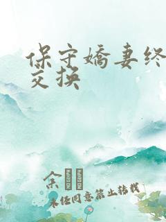 保守娇妻终于被交换