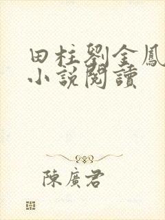 田柱刘金凤医生小说阅读