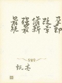 最强修改孕妇系统最新章节